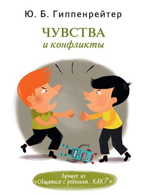 cover image of Чувства и конфликты.